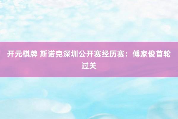 开元棋牌 斯诺克深圳公开赛经历赛：傅家俊首轮过关